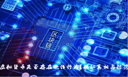 加密虚拟货币是否存在欺诈行为？揭秘真相与防范技巧