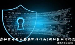 加密虚拟货币是否存在欺诈行为？揭秘真相与防