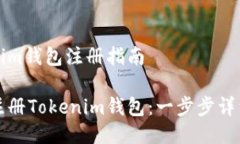 Tokenim钱包注册指南如何注