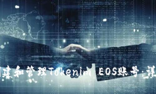 如何创建和管理Tokenim EOS账号：详细指南