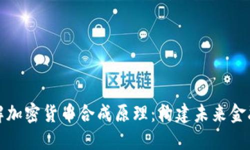 深入了解加密货币合成原理：构建未来金融的基础