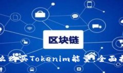 怎么购买Tokenim能量：全面
