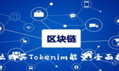 怎么购买Tokenim能量：全面指南