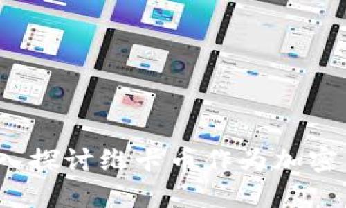 审题
什么是维卡币？深入探讨维卡币作为加密货币的特点与价值