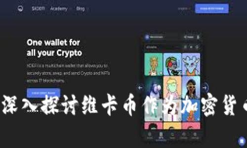 审题
什么是维卡币？深入探讨维卡币作为加密货币的特点与价值