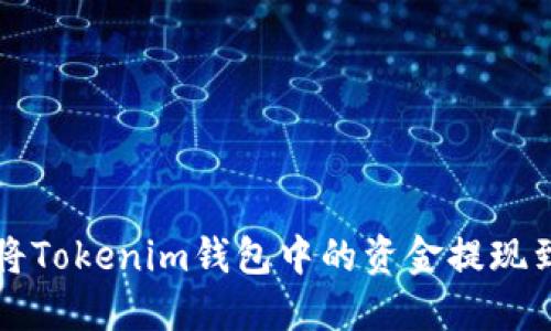 如何轻松将Tokenim钱包中的资金提现到银行账户