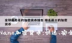 : 深入了解Nano加密货币：快速、安全的数字资产