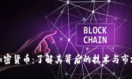 涟漪加密货币：了解其背后的技术与市场前景