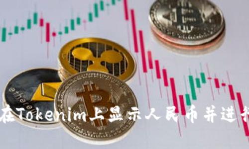 如何在Tokenim上显示人民币并进行交易