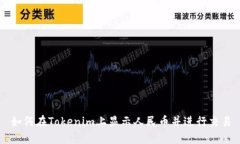 如何在Tokenim上显示人民币