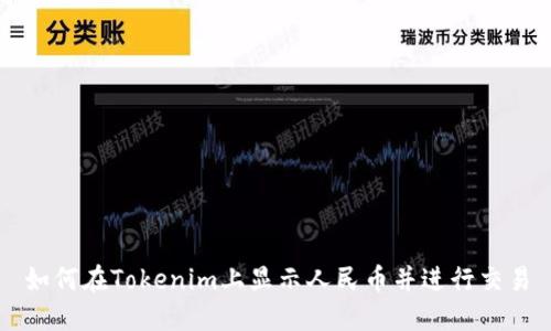 如何在Tokenim上显示人民币并进行交易