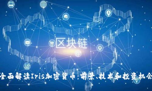 全面解读Iris加密货币：前景、技术和投资机会
