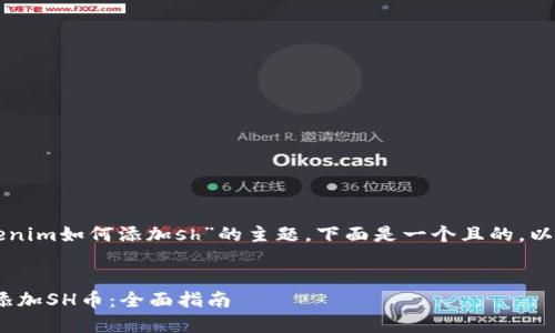 为了帮助你更好地理解“tokenim如何添加sh”的主题，下面是一个且的，以及相关的关键词和内容大纲。


如何在Tokenim平台上成功添加SH币：全面指南