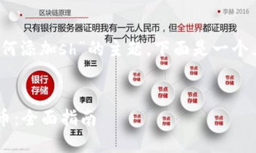 为了帮助你更好地理解“tokenim如何添加sh”的主题，下面是一个且的，以及相关的关键词和内容大纲。


如何在Tokenim平台上成功添加SH币：全面指南
