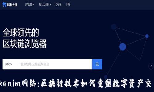   
Tokenim网络：区块链技术如何重塑数字资产交易？