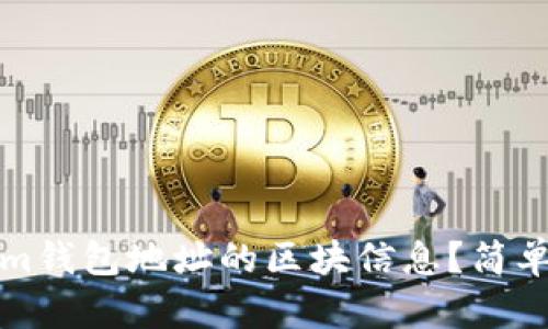 如何查询Tokenim钱包地址的区块信息？简单易懂的方法指南