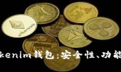全面解析Tokenim钱包：安全