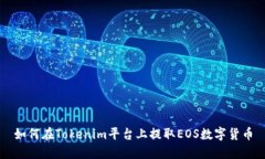 如何在Tokenim平台上提取