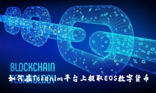 如何在Tokenim平台上提取EOS数字货币