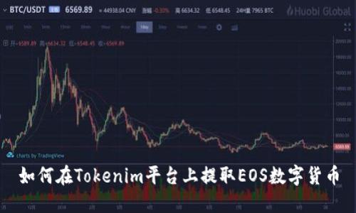 如何在Tokenim平台上提取EOS数字货币