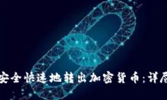 如何安全快速地转出加密货币：详尽指南