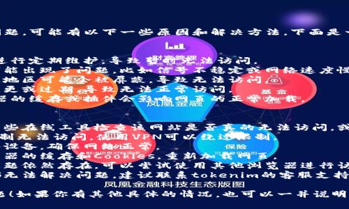 关于“tokenim网址上不去”这个问题，可能有以下一些原因和解决方法。下面是一些可能的解释和建议。

### 可能的原因：
1. **网站维护**：有时候，网站会进行定期维护，导致暂时无法访问。
2. **网络问题**：你的网络连接可能出现了问题，比如信号不稳定或网络速度慢。
3. **地理限制**：某些网站在特定地区可能会被屏蔽，导致无法访问。
4. **域名问题**：网站域名可能变更或过期，导致无法正常访问。
5. **浏览器问题**：有时候，浏览器的缓存或插件会影响网页的正常加载。

### 解决方法：
1. **检查网站状态**：可以使用一些在线工具检查该网站是否真的无法访问，或是只对你自己的网络环境不可用。
2. **尝试使用VPN**：如因地理限制无法访问，使用VPN可以绕过限制。
3. **重启路由器**：尝试重启网络设备，确保网络正常。
4. **清除浏览器缓存**：删除浏览器的缓存和Cookies，重新加载网页。
5. **使用不同的浏览器**：如果问题依然存在，可以尝试使用其他浏览器进行访问。
6. **联系客服**：如果以上方法都无法解决问题，建议联系tokenim的客服支持，询问具体情况。

希望这些信息能够帮助你解决问题！如果你有其他具体的情况，也可以一并说明，以便获取更准确的建议。