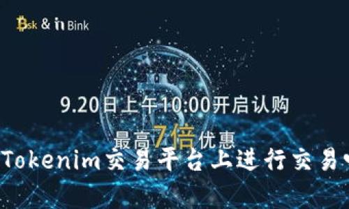 以太坊能在Tokenim交易平台上进行交易吗？全面解析
