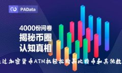 如何通过加密货币ATM机轻松购买比特币和其他数
