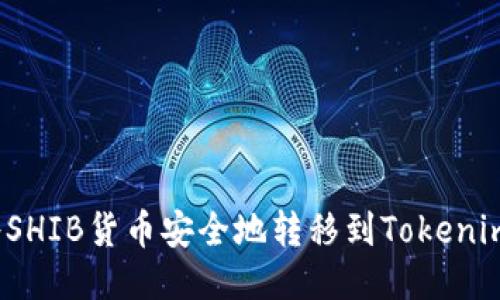 如何将SHIB货币安全地转移到Tokenim平台？
