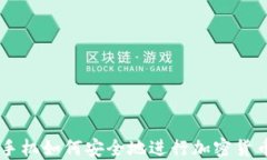 智能手机如何安全地进行加密货币交易