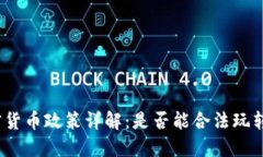 俄罗斯加密货币政策详解：是否能合法玩转加密