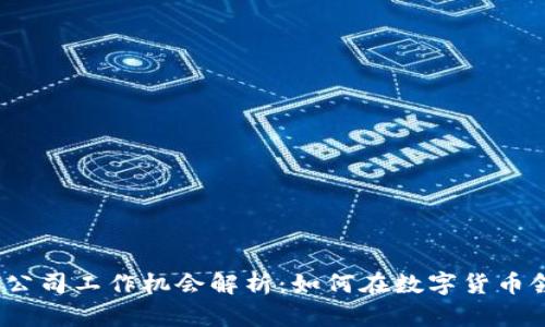 2023年加密货币公司工作机会解析：如何在数字货币领域开创职业生涯