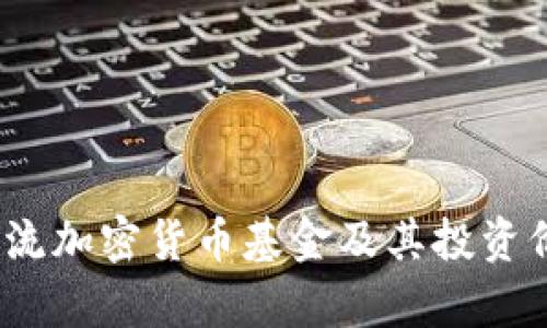 12种主流加密货币基金及其投资价值分析