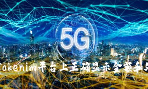 如何在Tokenim平台上正确显示金额和处理交易