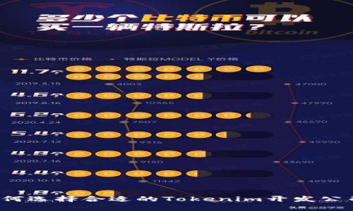 如何选择合适的Tokenim开发公司？