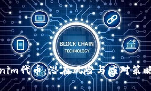 Tokenim代币：潜在风险与应对策略分析