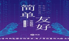 Tokenim官网钱包安全性评估：用户需注意的风险与