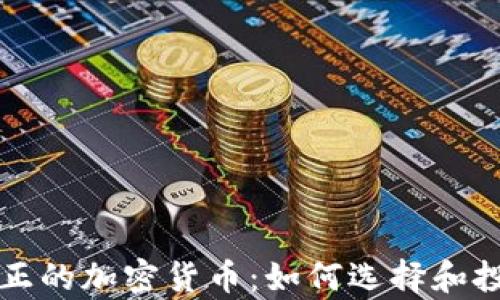 
真正的加密货币：如何选择和投资