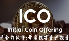 加密货币合作伙伴：开启数字资产投资新机遇