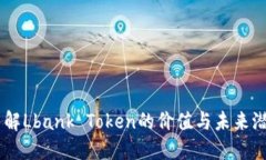 了解Lbank Token的价值与未来