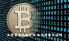 加密货币征税计划：如何理解与应对