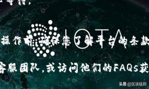 为了将Doge币提到Tokenim，您可以按照以下步骤进行操作。请注意，每个平台都有其独特的界面和步骤，因此具体步骤可能会有所不同。以下是一般的流程：

### 一、创建Tokenim账户
1. **注册账户**：访问Tokenim官方网站，注册一个新用户账户。
2. **完成身份验证**：根据Tokenim的要求，提交身份验证信息以完成注册。这可能包括提供身份证明和地址证明。

### 二、获取Doge币
1. **购买Doge币**：如果您还没有Doge币，可以使用支持Doge币的交易所（例如Binance或Coinbase）购买Doge币，并将其发送到您的钱包。
2. **存储您Doge币**：将Doge币存放在安全的钱包中，以便后续操作。

### 三、将Doge币转入Tokenim
1. **找到Doge币的存款地址**：在Tokenim平台上，找到Doge币的存款选项，并获取Doge币的存款地址。
2. **发送Doge币**：从您存储Doge币的钱包中，输入Tokenim提供的存款地址，发送您希望转移的Doge币数量。
3. **确认交易**：在交易确认后，耐心等待，通常需要一些时间才能显示到Tokenim账户中。

### 四、提取Doge币到Tokenim
1. **登录Tokenim**：使用您的账户信息登录Tokenim。
2. **选择提取功能**：找到提取或转换功能，通常在“钱包”或“资产”部分中。
3. **提取Doge币**：根据平台的指引输入您希望提取的Doge币数量，确认提取详情并提交。从Tokenim账户中成功提取Doge币到您选择的钱包中。

### 注意事项
- **最低提现额度**：确保您了解Tokenim关于最低提取额度的政策。
- **手续费**：了解可能的手续费，在提取Doge币时可能会收取网络费用。
- **网络确认时间**：提取Doge币的时间根据网络拥堵情况而异，耐心等待。

### 总结
提到Tokenim的过程相对简单，遵循上述步骤可以顺利完成操作。但在操作前，确保您了解平台的条款与条件，同时注意相关的安全事项，如使用强密码，以及启用双重认证。

如果您需要更详细的技术支持或交易帮助，建议直接联系Tokenim的客服团队，或访问他们的FAQs获取更多信息。