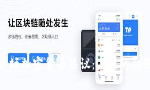达沃斯论坛加密货币热议：未来的机遇与挑战
