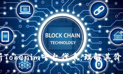 深入解析Tokenim平台代币：理解其价值与应用