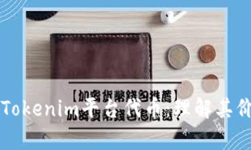 深入解析Tokenim平台代币：理解其价值与应用