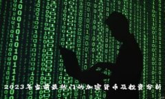 2023年当前最热门的加密货币及投资分析
