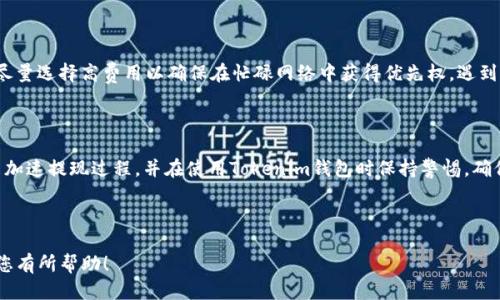   如何提升Tokenim钱包提取USDT的速度？ / 
 guanjianci Tokenim钱包, 提取USDT, 加速提现, 数字货币钱包 /guanjianci 

## 内容主体大纲

1. **引言**
   - 什么是Tokenim钱包？
   - USDT的基本概念与功能

2. **影响Tokenim钱包提取USDT速度的因素**
   - 网络状况
   - 区块链拥堵情况
   - Gas费用设置
   - 钱包本身的限制

3. **提升Tokenim钱包提现速度的方法**
   - Gas费用设置
   - 选择合适的提币时间
   - 使用更快的网络连接
   - 更新钱包版本

4. **常见问题解答（Q
                            </div>

                        </div>
                        <!-- tags & share area start -->
                        <div class=