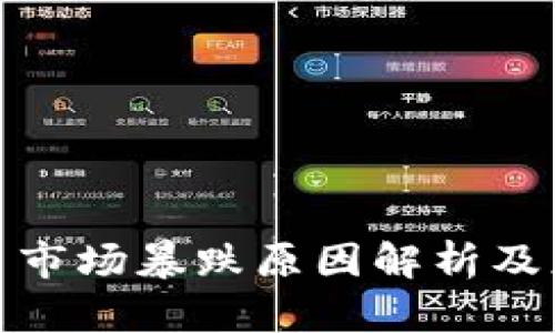加密货币市场暴跌原因解析及应对策略