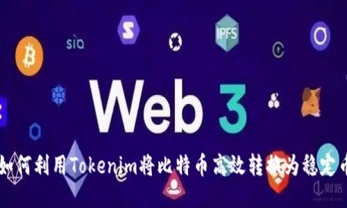 如何利用Tokenim将比特币高效转换为稳定币
