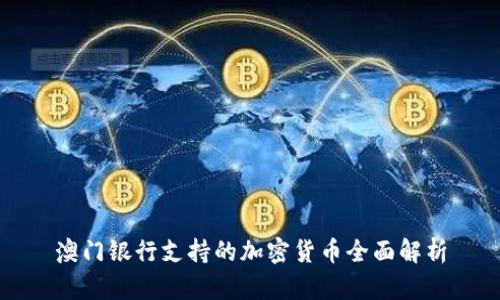 澳门银行支持的加密货币全面解析